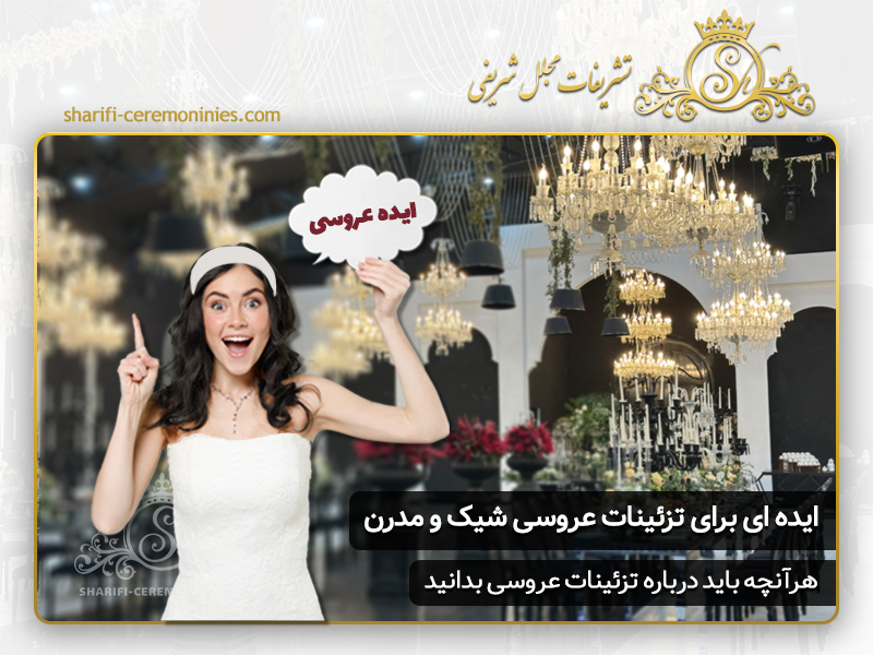 10 ایده برای تزئینات عروسی شیک و مدرن