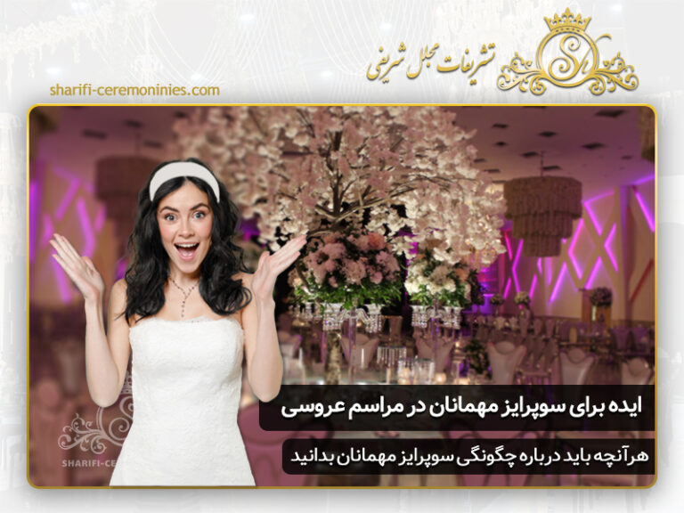 10 ای برای سوپرایز مهمانان در مراسم عروسی