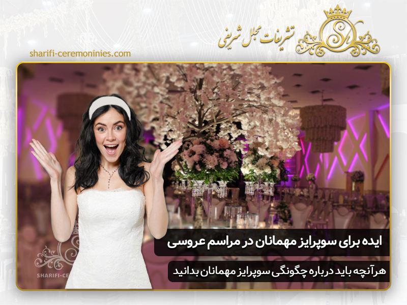 10 ای برای سوپرایز مهمانان در مراسم عروسی