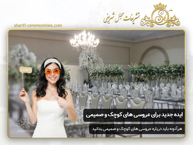 ایده های جدید برای عروسی های کوچک و صمیمی