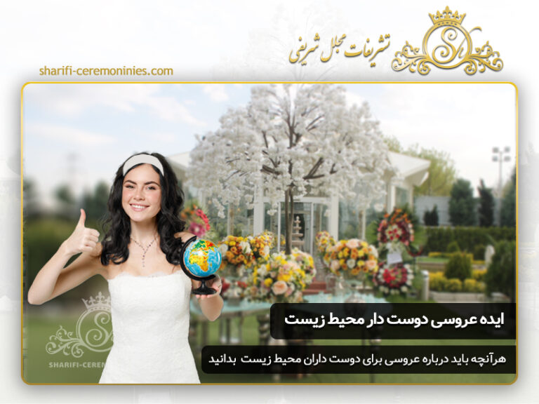 ایده های عروسی دوست دار محیط زیست
