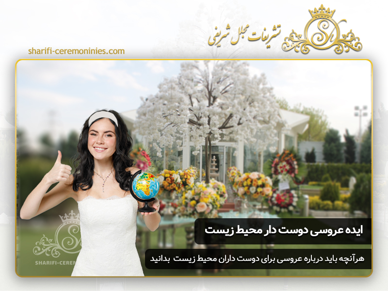 ایده های عروسی دوست دار محیط زیست
