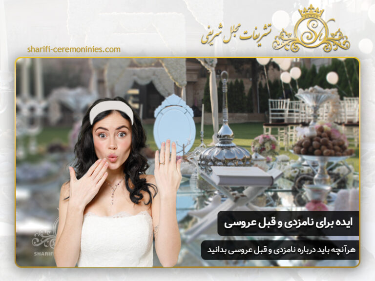 ایده های لوکس برای جشن های نامزدی و قبل از عروسی