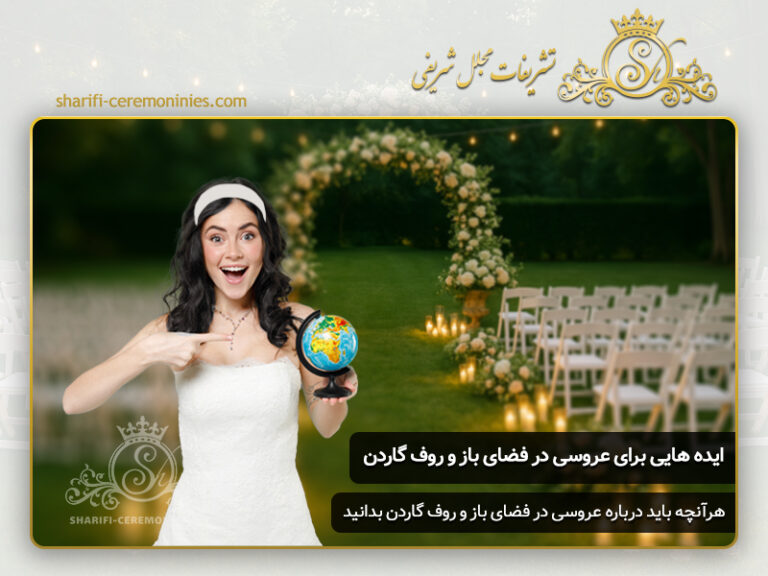 ایده برای عروسی در فضاهای باز و روف گاردن