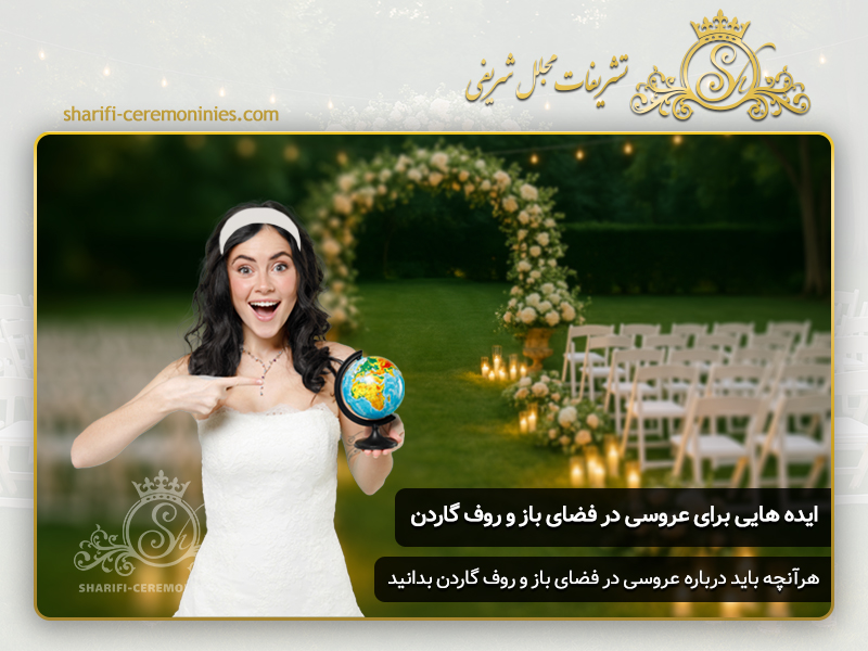 ایده برای عروسی در فضاهای باز و روف گاردن