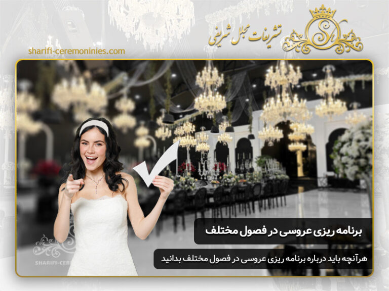 برنامه ریزی برای عروسی مجلل و خاص