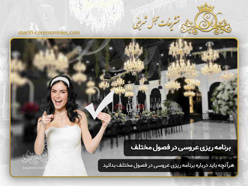 برنامه ریزی برای عروسی مجلل و خاص