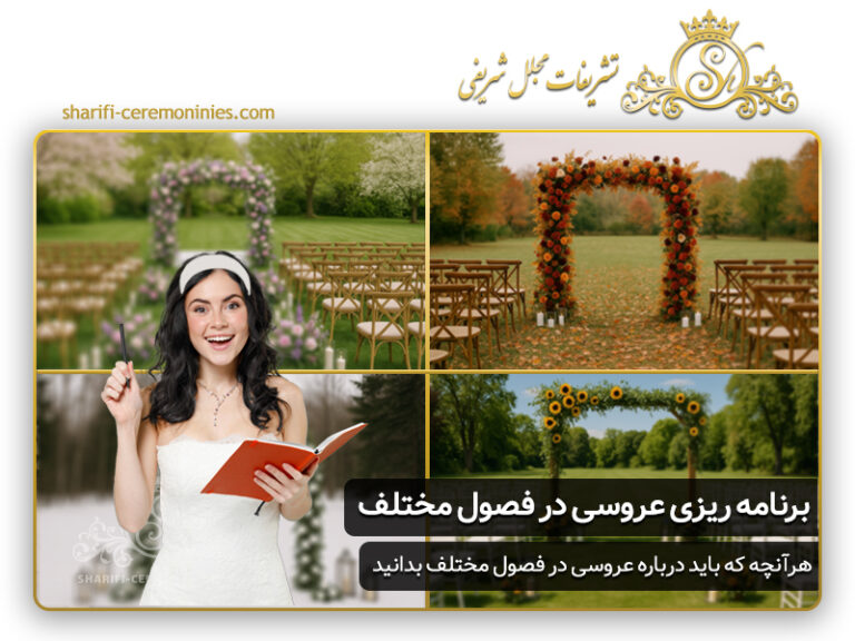 برنامه ریزی عروسی در فصول مختلف