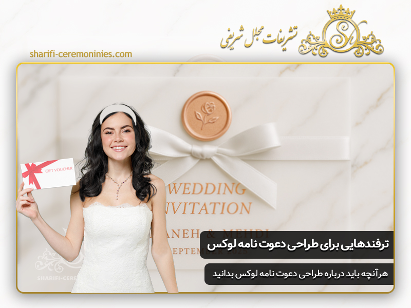 ترفند هایی برای طراحی دعوت نامه های عروسی لوکس
