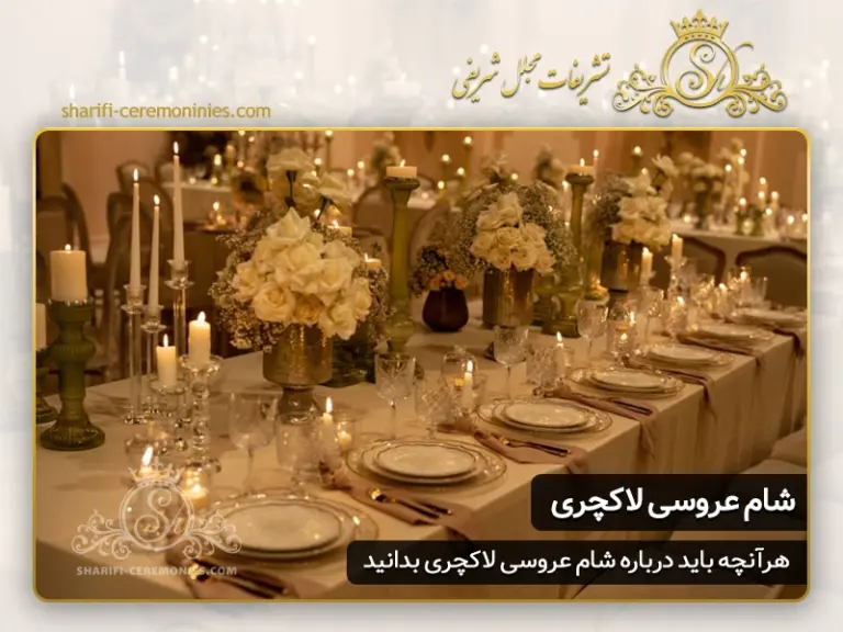تشریفات عروسی