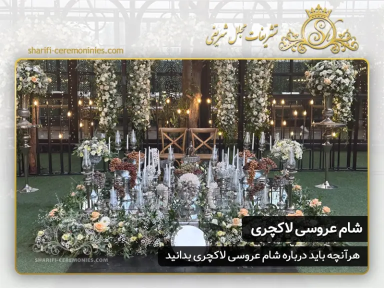 تشریفات عروسی