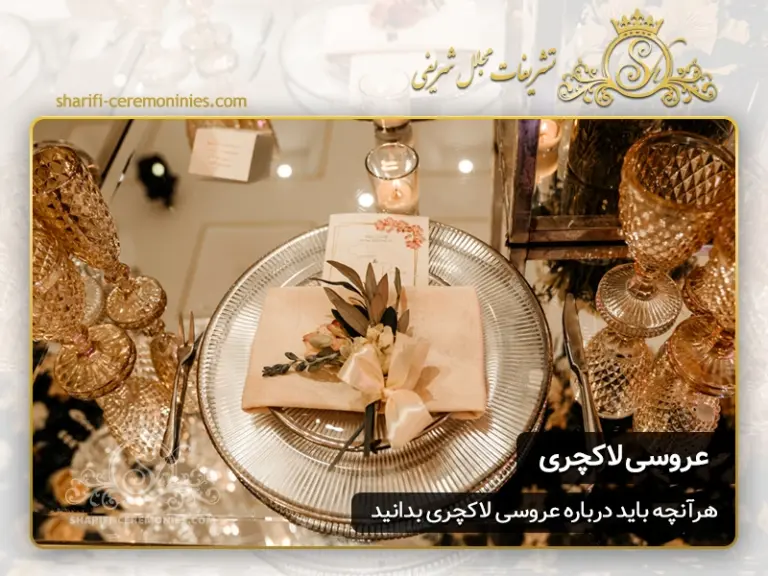 تشریفات عروسی