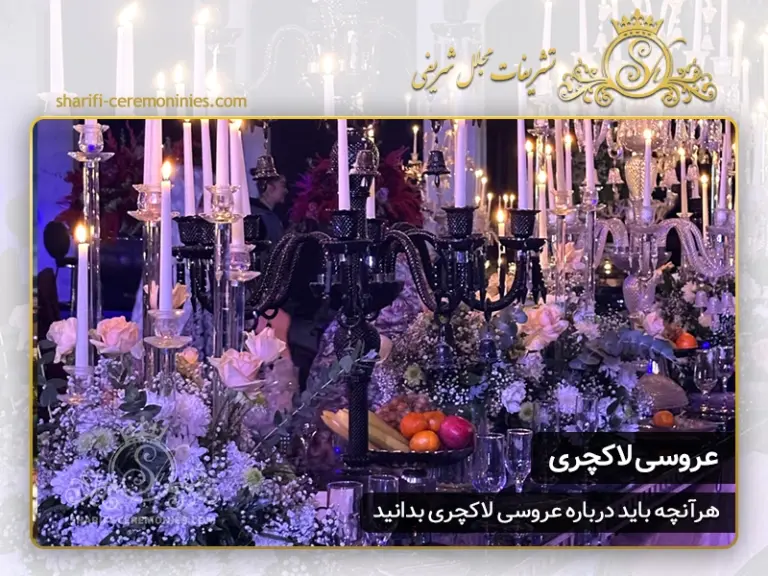 تشریفات عروسی