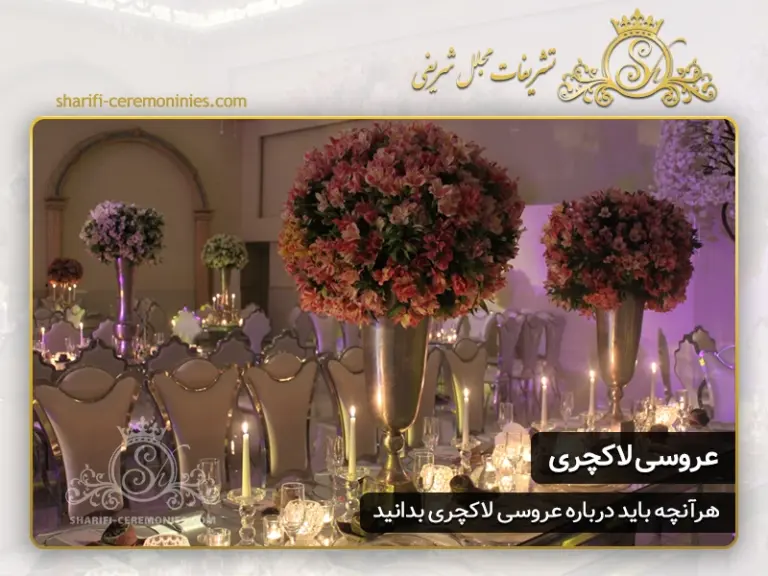 تشریفات عروسی