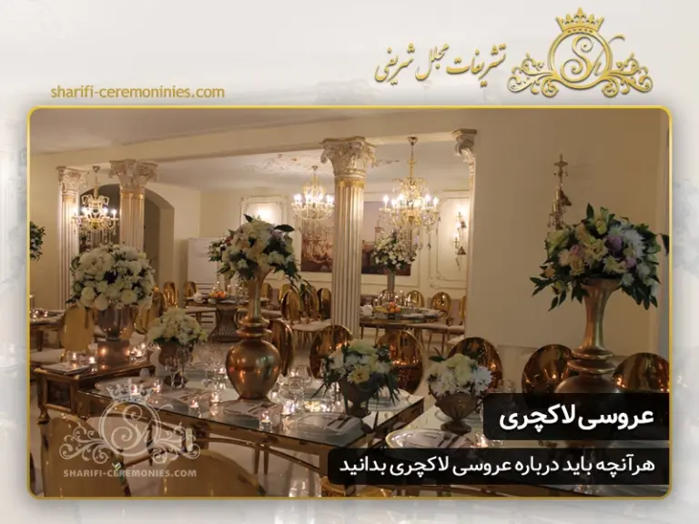 تشریفات عروسی