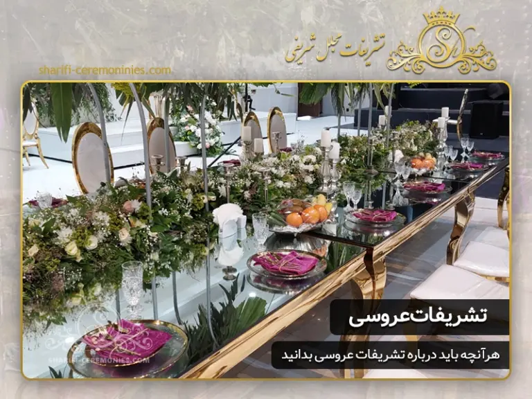تشریفات عروسی