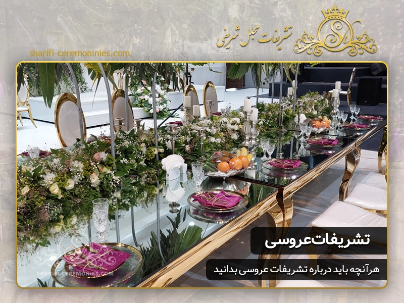 تشریفات عروسی