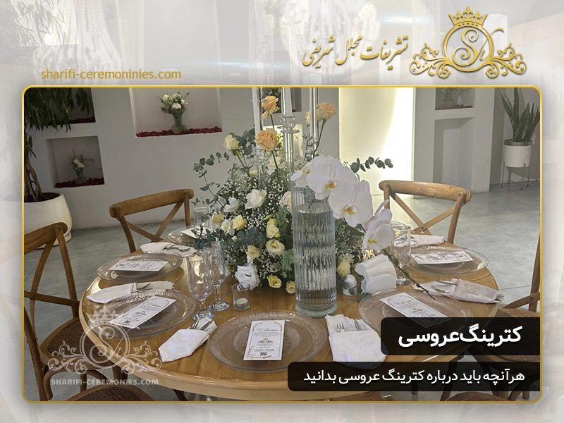 تشریفات عروسی