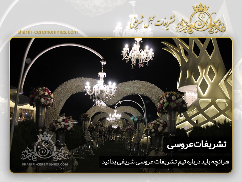 تشریفات عروسی