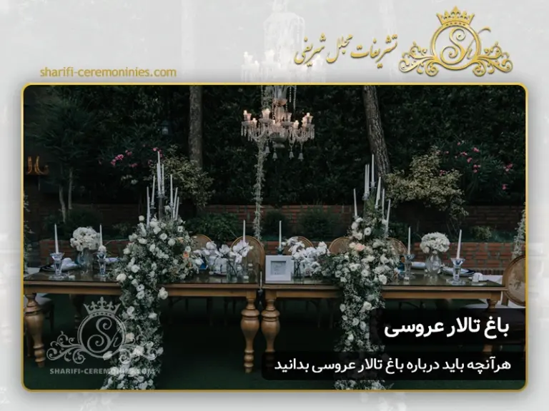 تشریفات عروسی