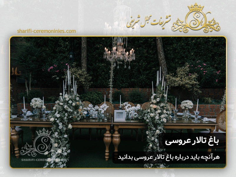تشریفات عروسی