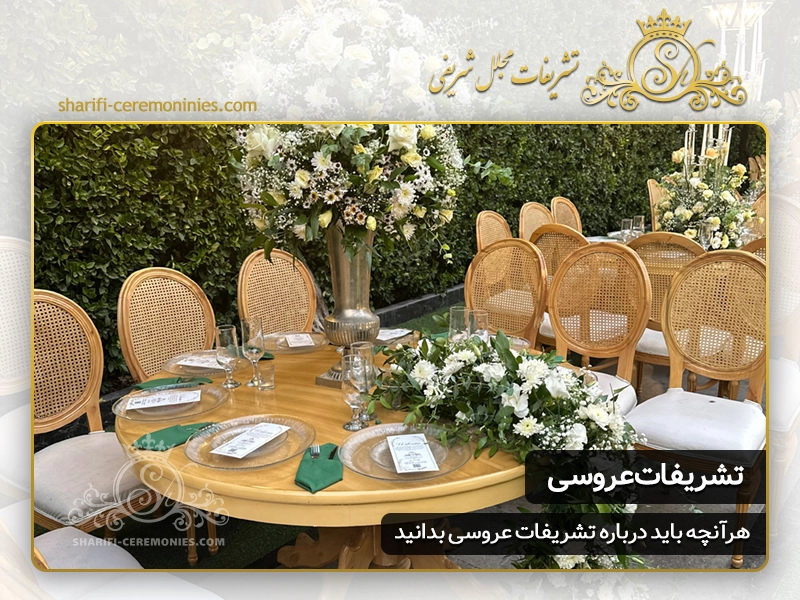 تشریفات عروسی