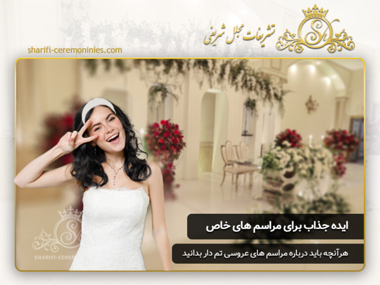 عروسی های تم دار