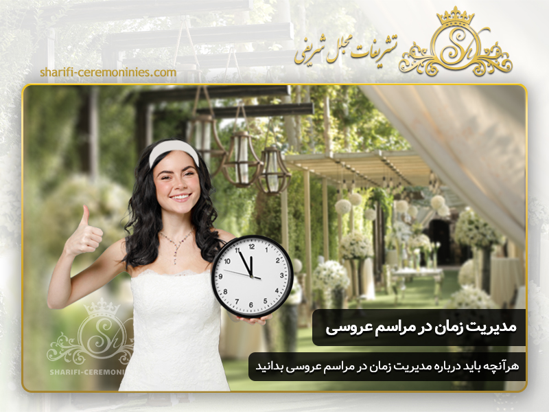مدیریت زمان در روز عروسی