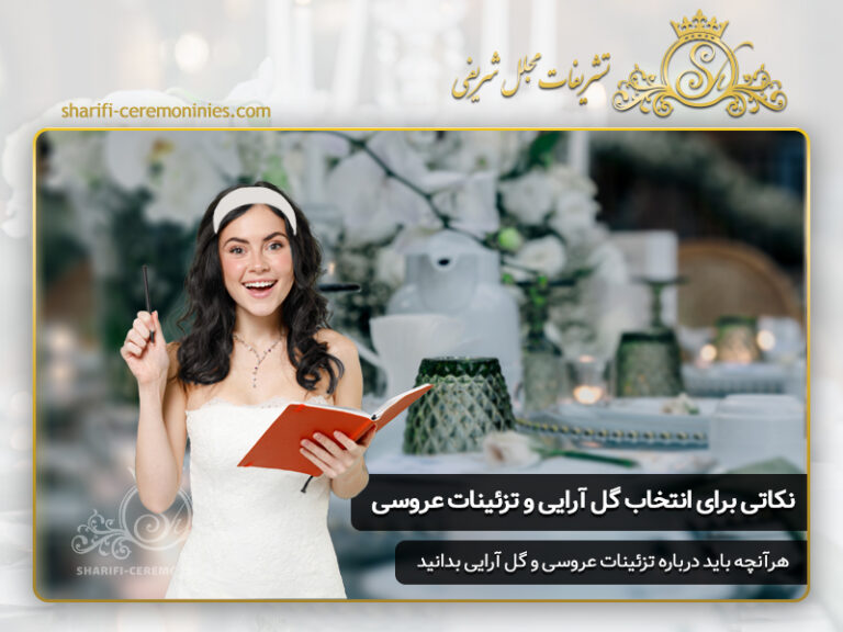 نکاتی برای انتخاب گل آرایی و تزئینات طبیعی در عروسی