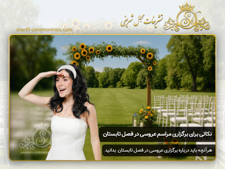 نکاتی برای برگزاری عروسی در فصل تابستان