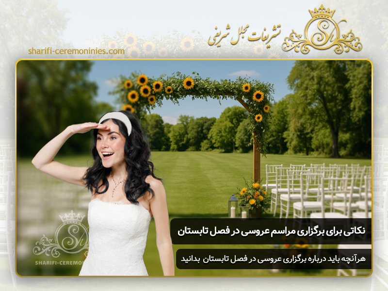 نکاتی برای برگزاری عروسی در فصل تابستان