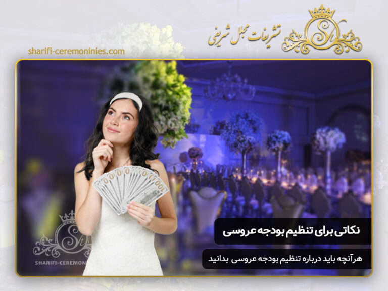 نکاتی برای تنظیم بودجه عروسی