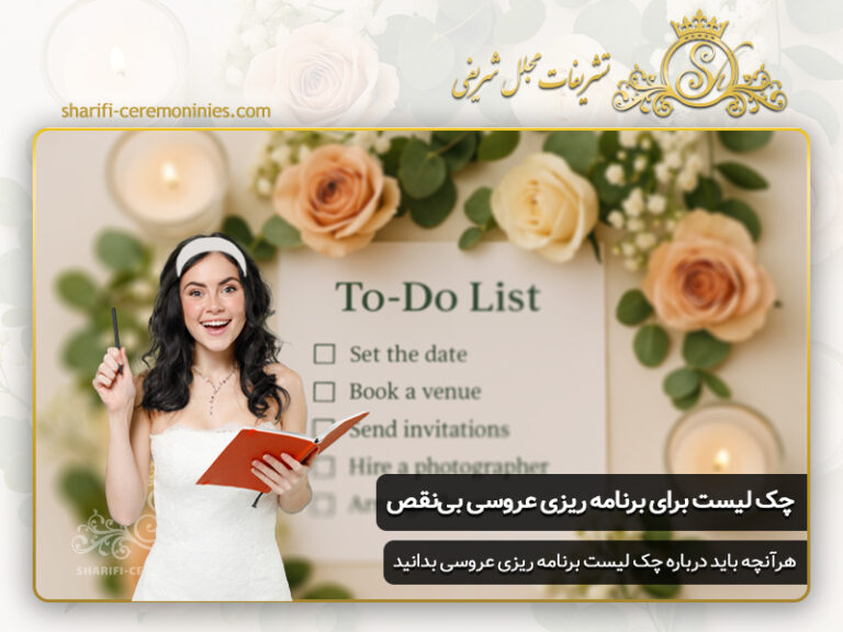 چک لیست کامل برای برنامه ریزی عروسی بی نقص