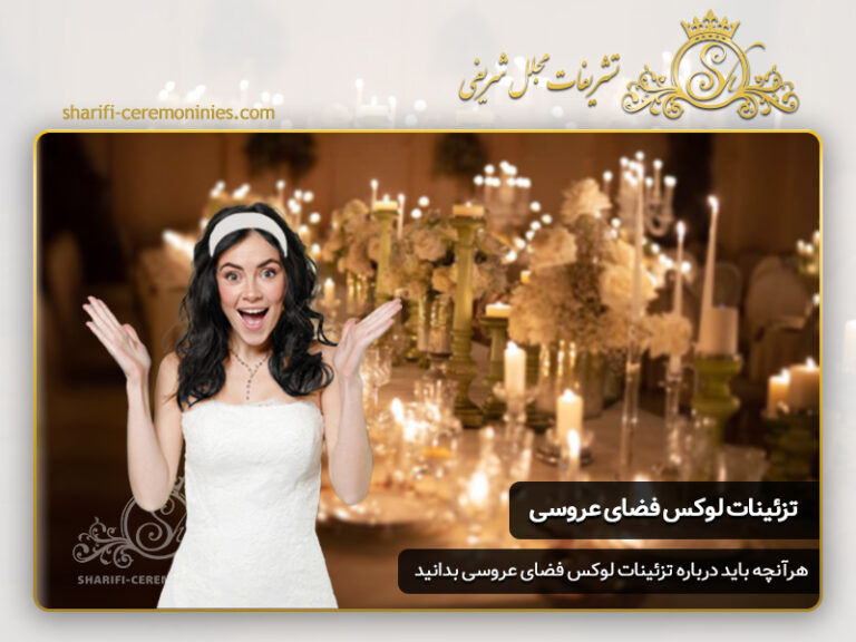 چگونه با تزئینات لوکس فضای عروسی خود را خاص کنیم ؟