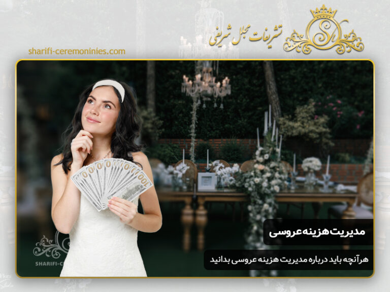 چگونه هزینه های عروسی خود را مدیریت کنیم ؟