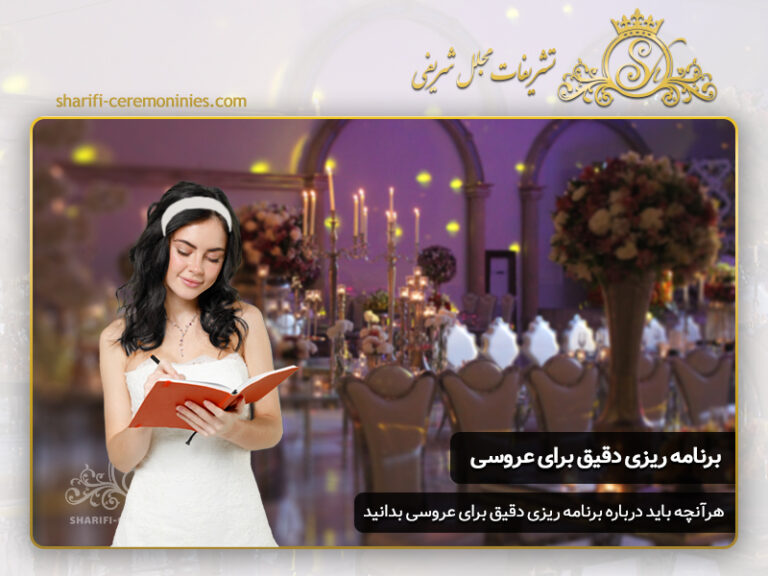 چگونه یک برنامه ریزی دقیق برای روز عروسی داشته باشیم ؟