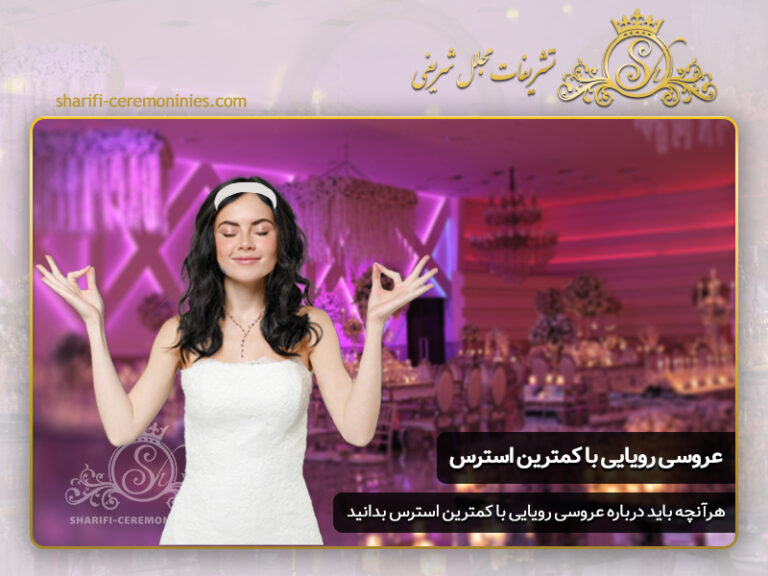 چگونه یک عروسی رویایی را با کمترین استرس برگراز کنیم ؟