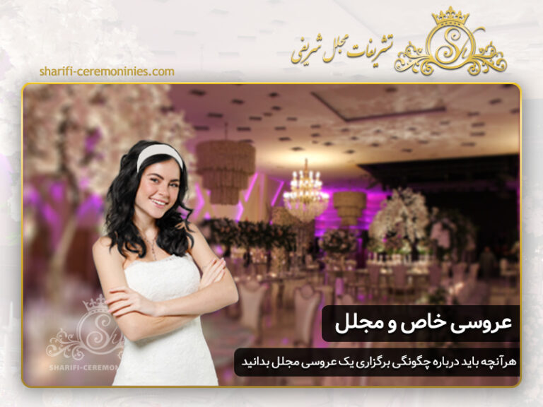 چگونه یک عروسی مجلل برنامه ریزی کنیم ؟