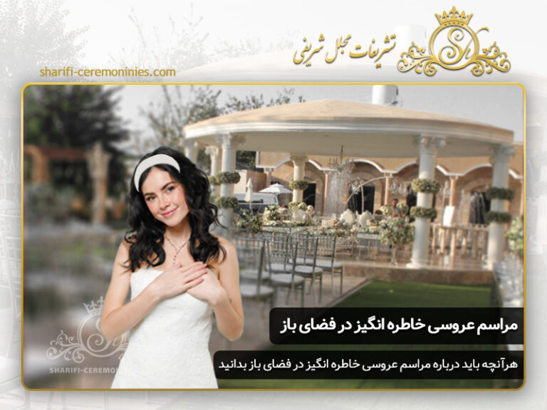 چگونه یک مراسم عروسی خاطره انگیزه در فضای باز برگزار کنیم ؟