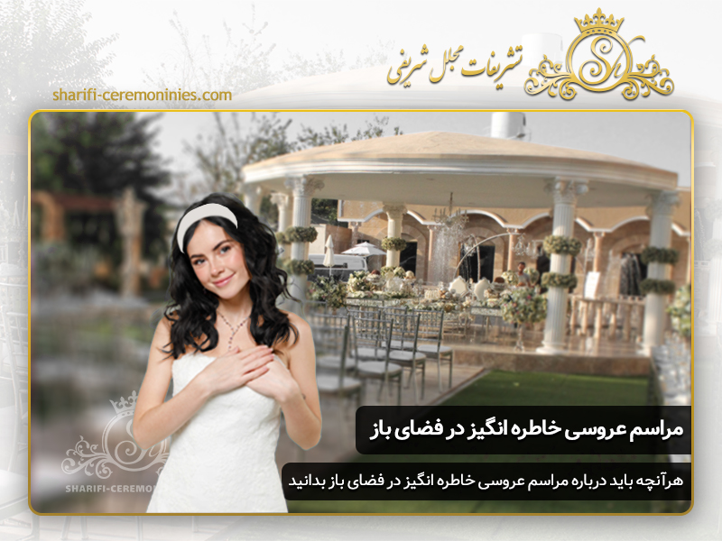 چگونه یک مراسم عروسی خاطره انگیزه در فضای باز برگزار کنیم ؟